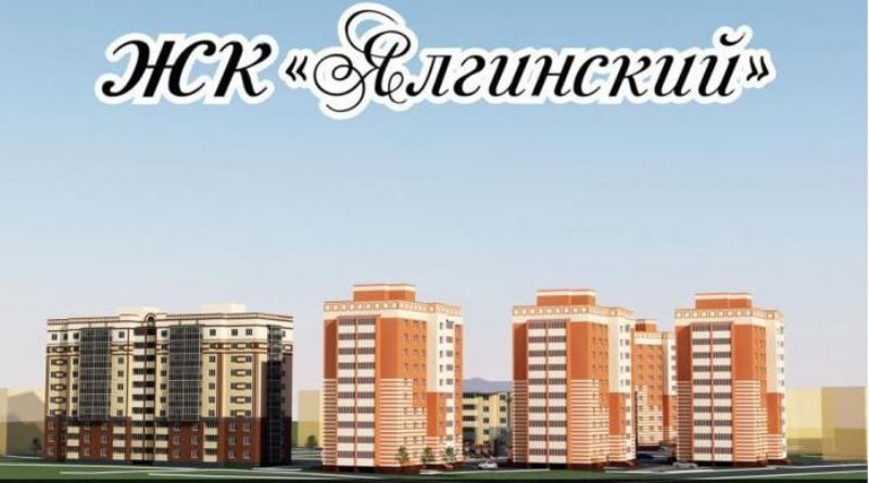 жилой комплекс Ялгинский