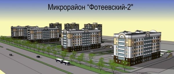 2-я Фотография ЖК «Фотеевский-2»