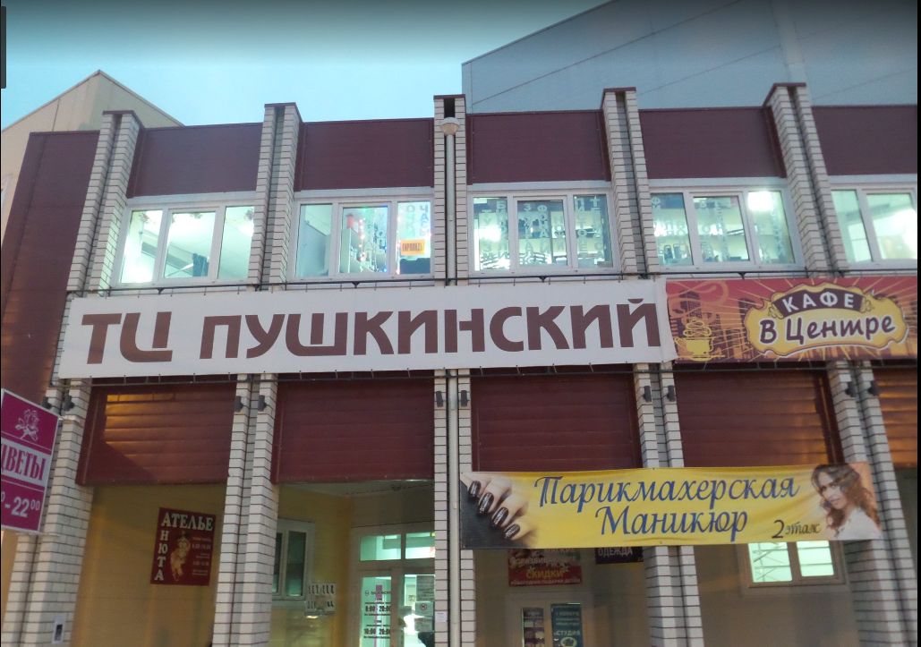 Магазин В Тц Пушкинский