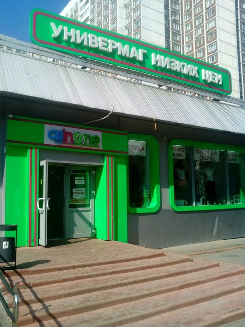 Москва Магазин Алтуфьево