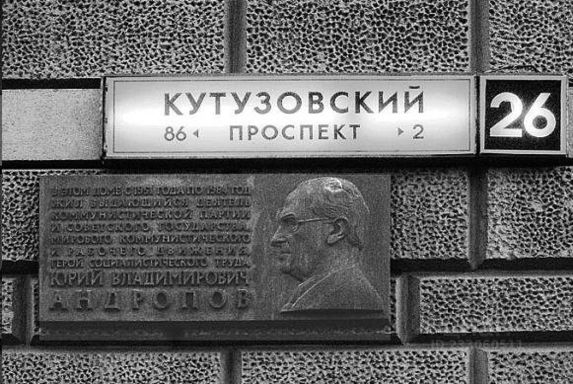 Кутузовский 26к1. Кутузовский проспект 26 мемориальные доски. Дом Андропова на Кутузовском проспекте. Дом Брежнева в Москве на Кутузовском проспекте. Кутузовский проспект 26 дом Брежнева.