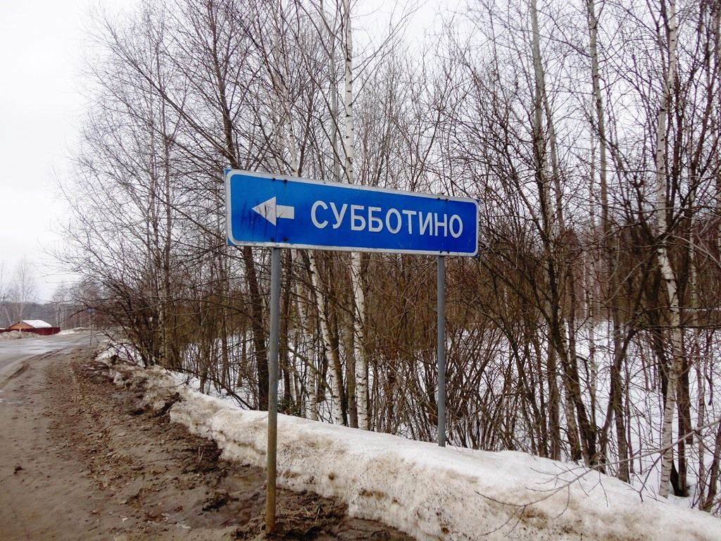 Субботино. Деревня Субботино. Субботино Московская область. Деревня Субботино Павлово-Посадский район. Субботино Тюмень.