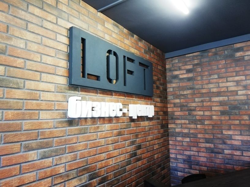 БЦ Loft (Лофт)