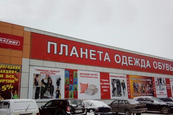 Орел Магазин Планета Одежды Адрес