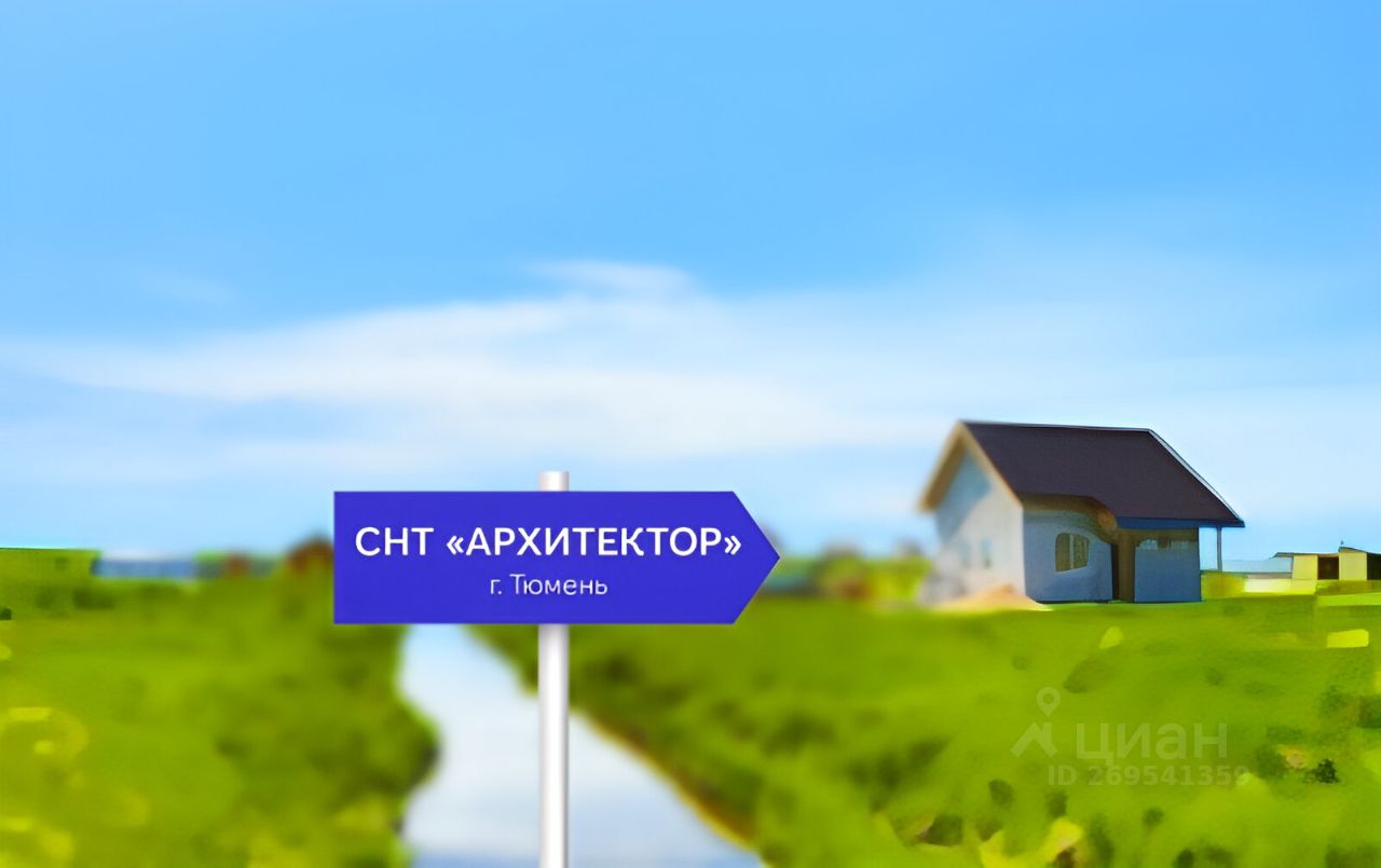 Купить Дом В Снт Архитектор В Тюмени