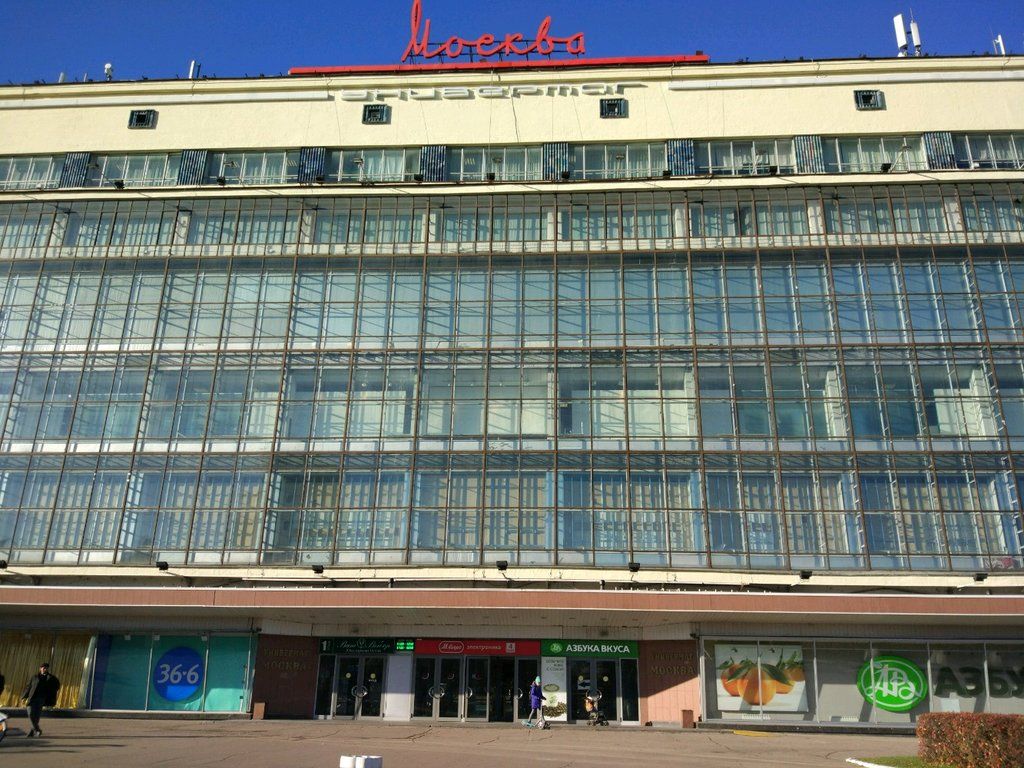 Универмаг москва на ленинском