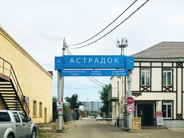 Технопарк Астрадок