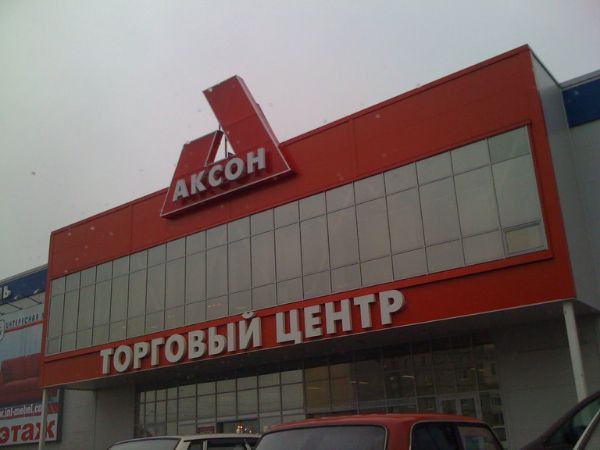 Торговый центр Аксон
