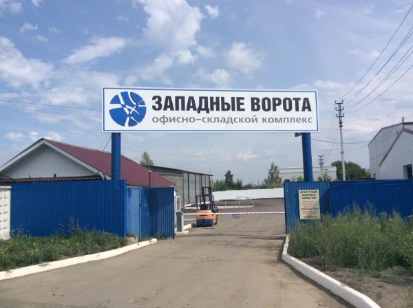 Складской комплекс Западные ворота