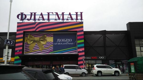 Торговый центр Флагман