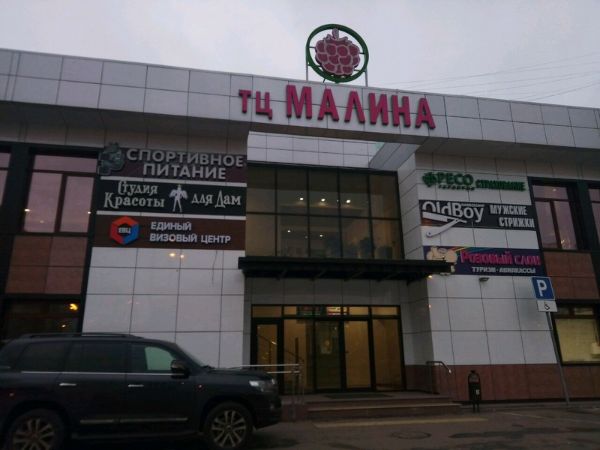 Торговый центр Малина