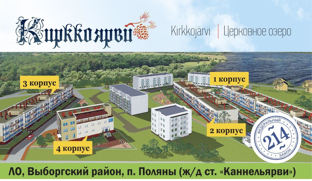 жилой комплекс Кирккоярви