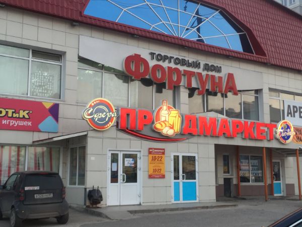 Торгово-офисный комплекс Фортуна