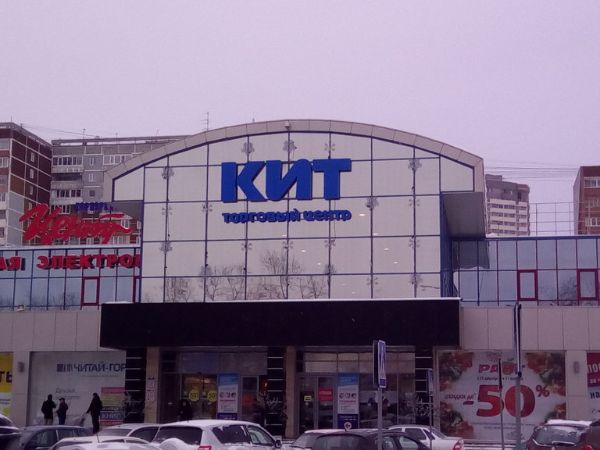 Торговый центр Кит