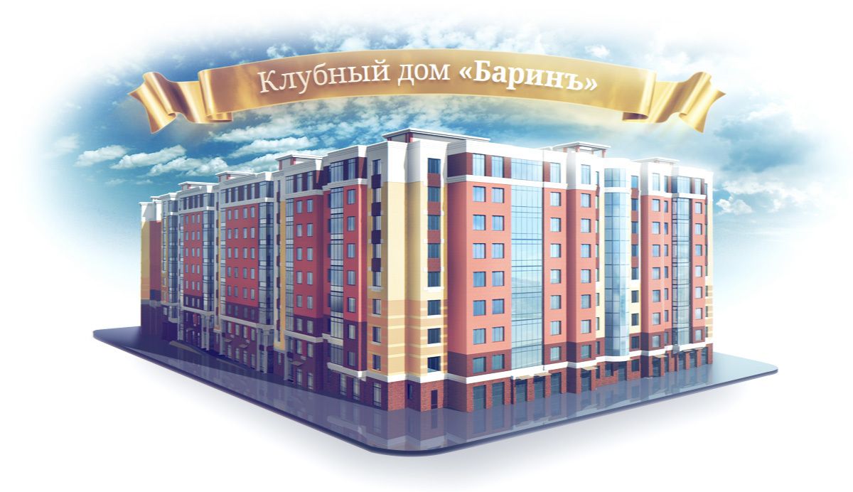 жилой комплекс Баринъ