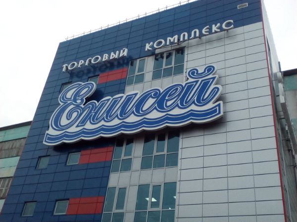 Торговый комплекс Енисей