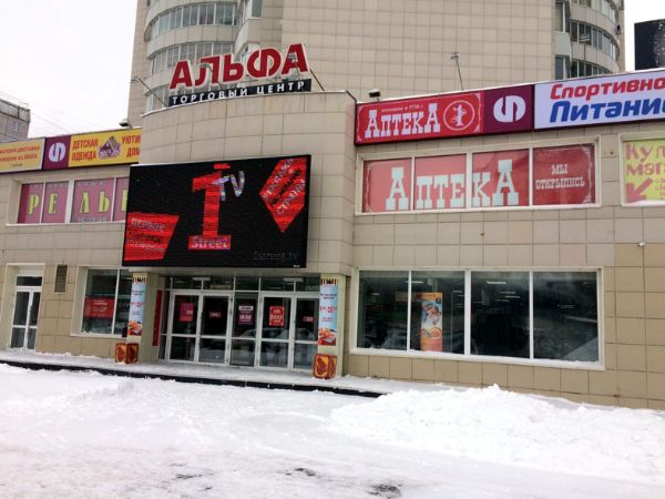 Торговый центр Альфа