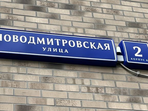 Метро Дмитровская Фото