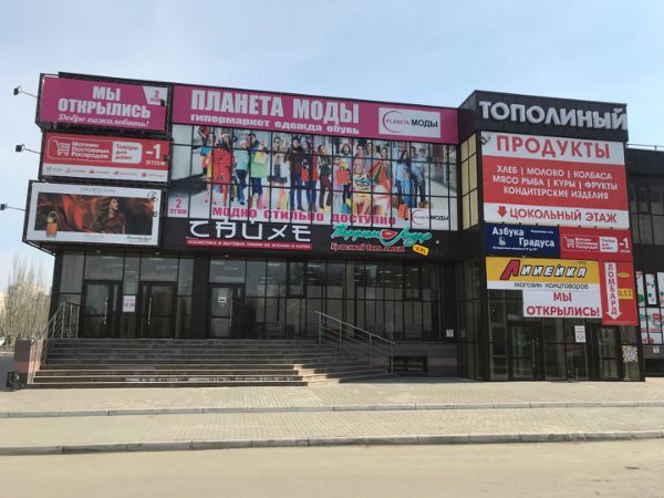 Торговый центр Тополиный